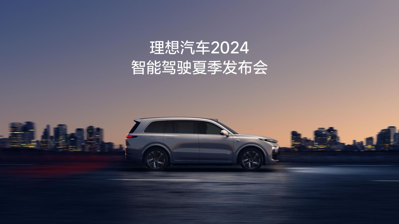 龙8国际汽车2024智能驾驶夏季发布会
